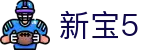 新宝5-新宝娱乐集团